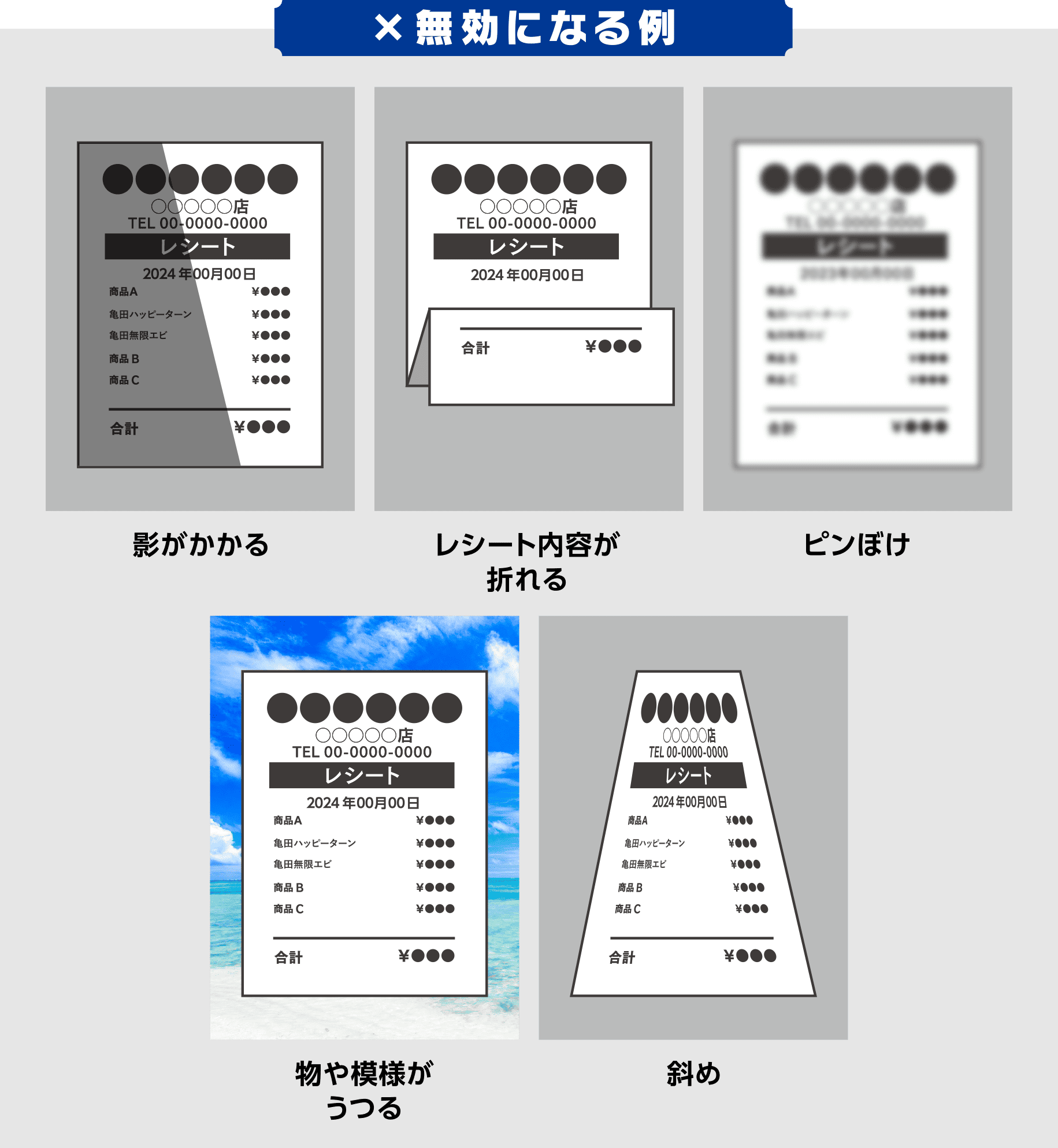 【×無効になる例】影がかかる、レシート内容が折れる、ピンぼけ、物や模様がうつる、斜め