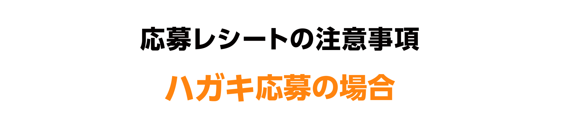 応募レシートの注意事項（ハガキ応募の場合）