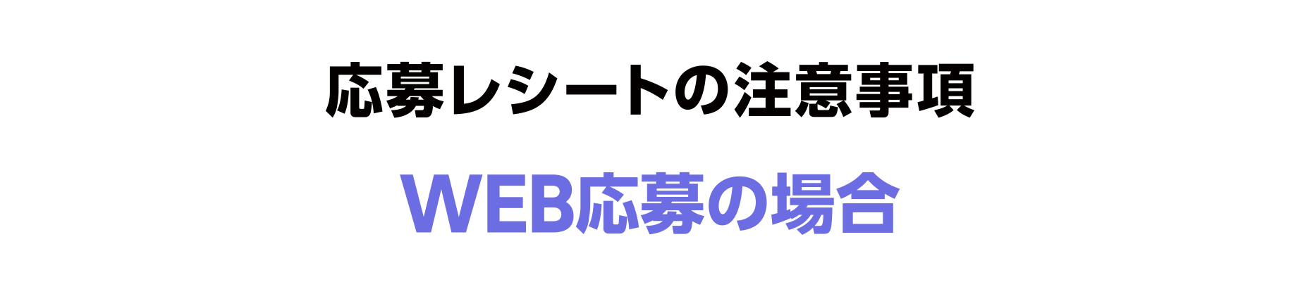 応募レシートの注意事項（WEB応募の場合）