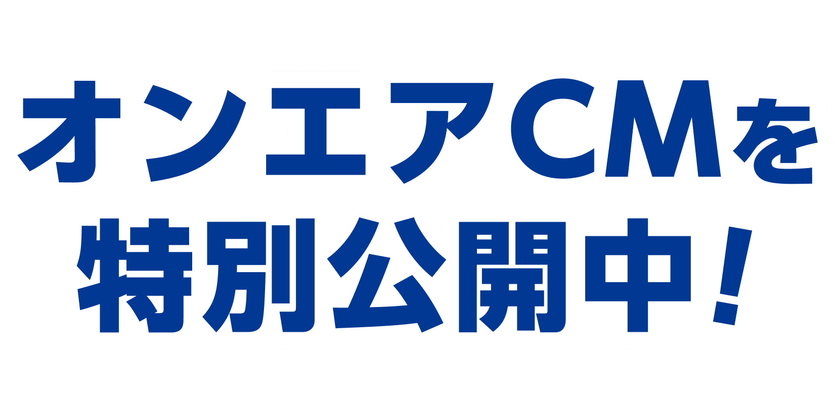 オンエアCMを特別公開中！