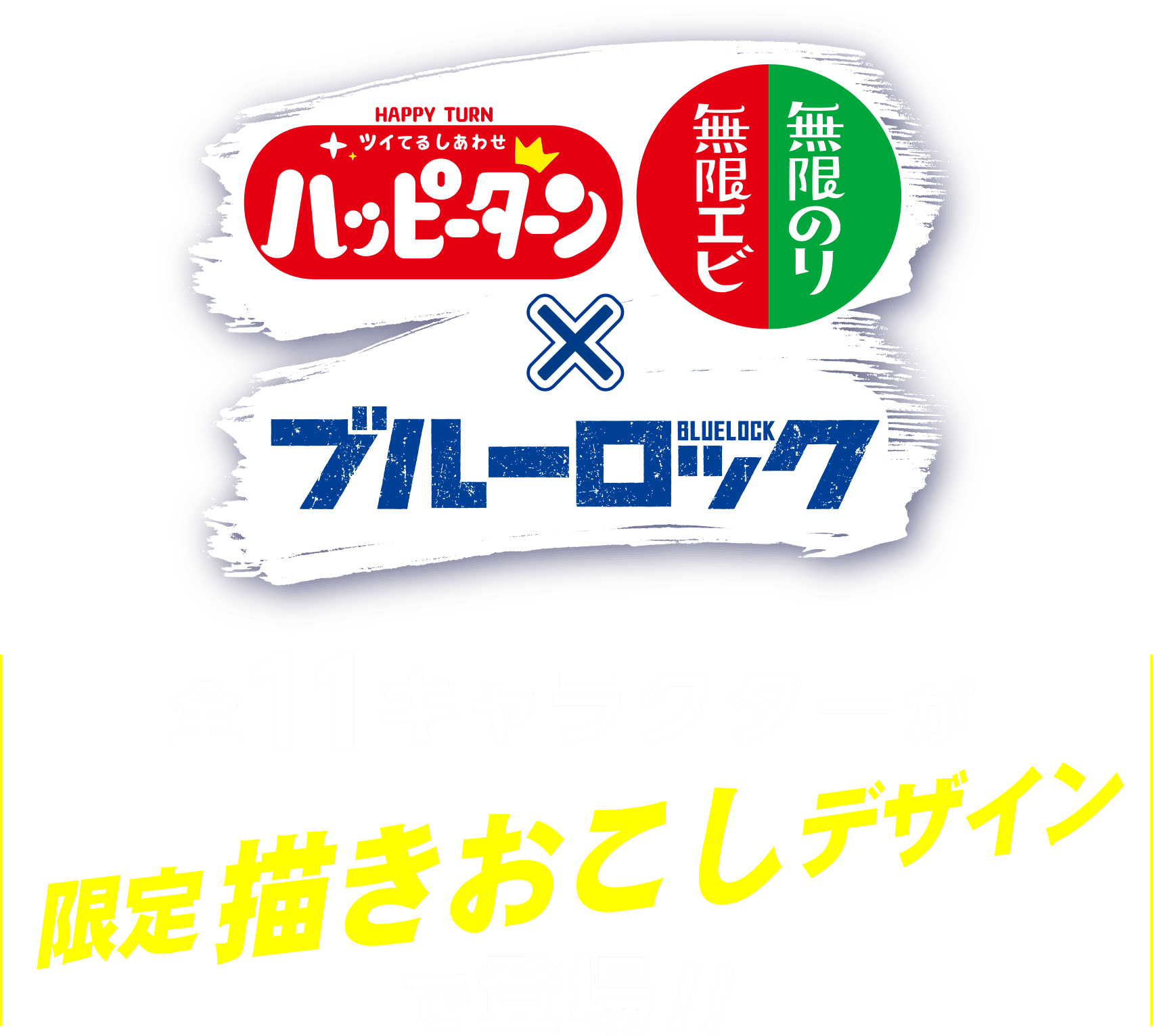 ハッピーターン、無限エビ・無限のり×ブルーロック。全11キャラクターが限定描きおこしデザインで登場！！