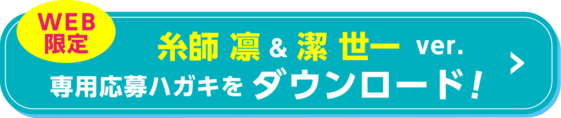 【WEB限定】糸師 凛&潔 世一 ver.専用応募ハガキをダウンロード！