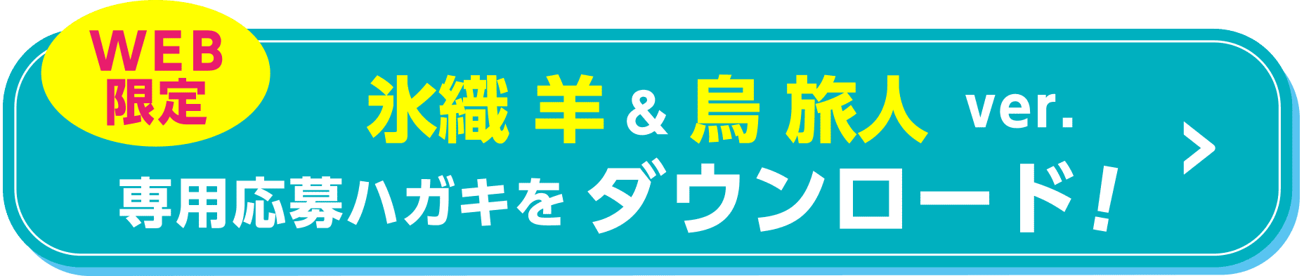 【WEB限定】氷織 羊&烏 旅人 ver.専用応募ハガキをダウンロード！