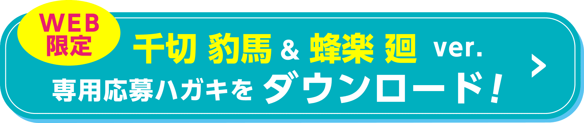 【WEB限定】千切 豹馬&蜂楽 廻 ver.専用応募ハガキをダウンロード！