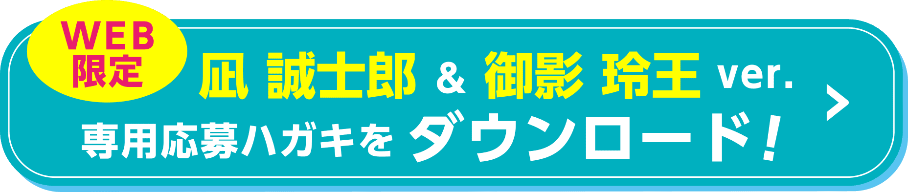 【WEB限定】凪 誠士郎&御影 玲王 ver.専用応募ハガキをダウンロード！