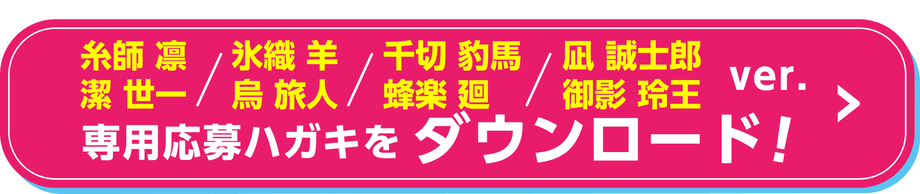 糸師 凛／潔 世一／氷織 羊／烏 旅人／千切 豹馬／蜂楽 廻／凪 誠士郎／御影 玲王 ver.専用応募ハガキをダウンロード！