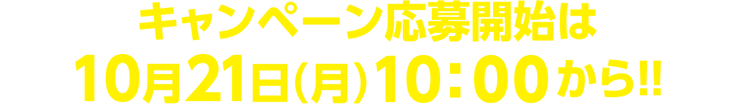 キャンペーン応募開始は10月21日（月）10:00から！！