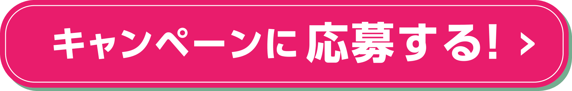 キャンペーンに応募する！