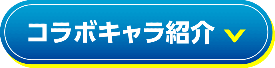 コラボキャラ紹介