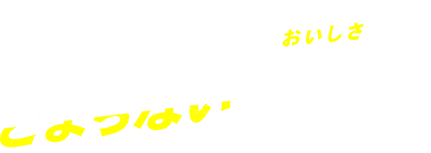 #喰うんだとまらない才能（おいしさ）を