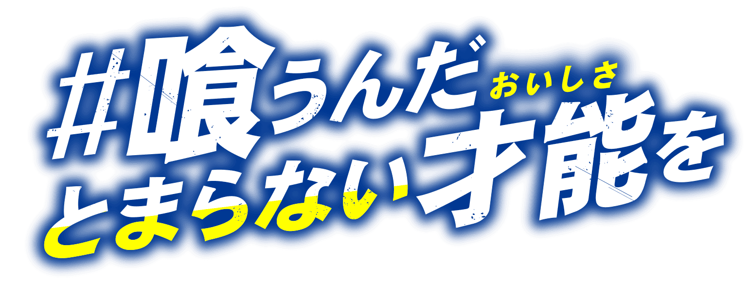 #喰うんだとまらない才能（おいしさ）を