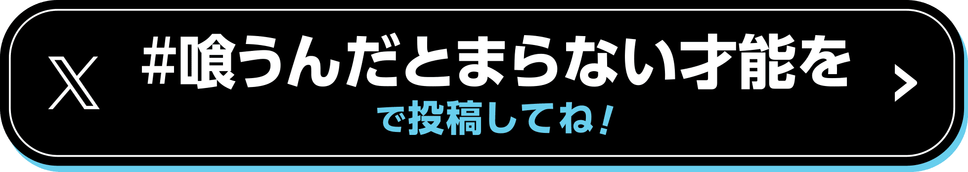 「#喰うんだとまらない才能を​」で投稿してね！