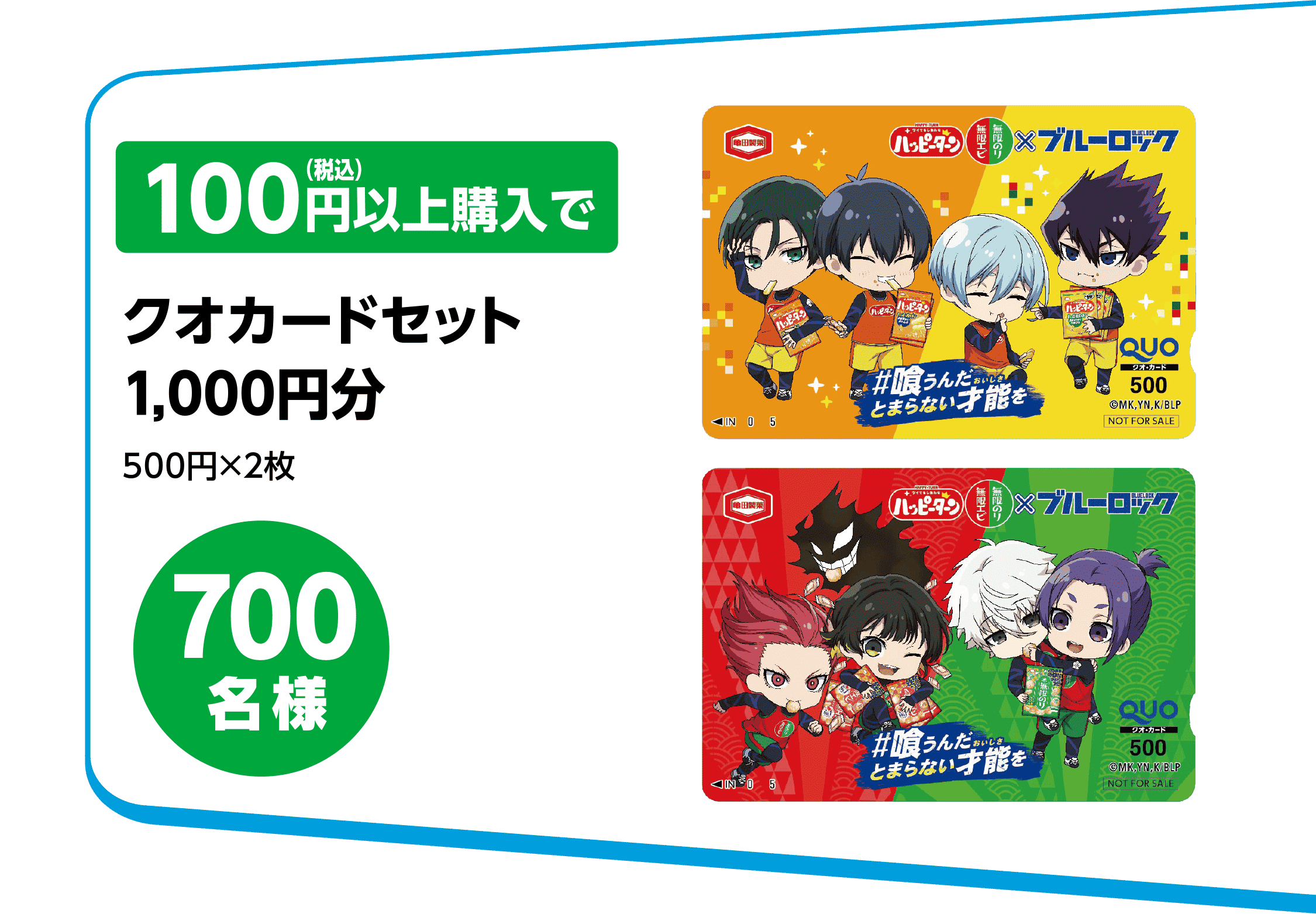 100円（税込）以上購入でクオカードセット1,000円分500円×２枚（700名様）