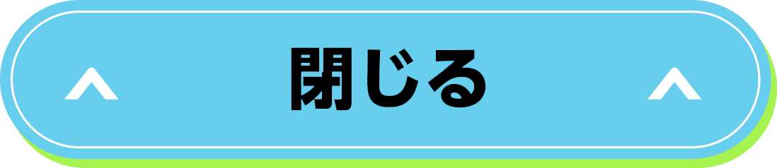 閉じる