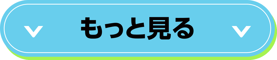 もっと見る