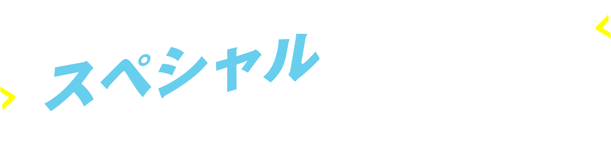 スペシャルTVCM！放送は終了しました