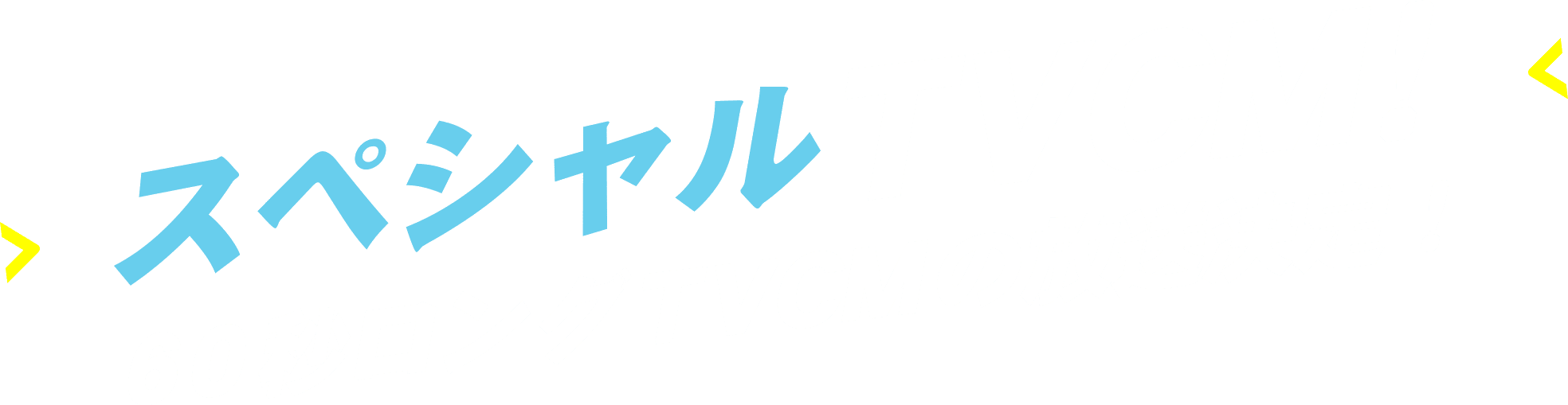 スペシャルTVCM！60秒ロングTVCMの放送決定！