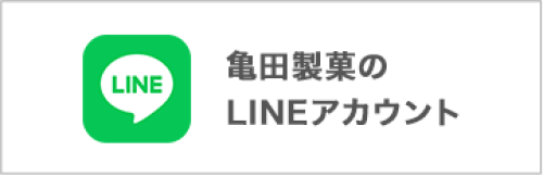 亀田製菓のLINEアカウント