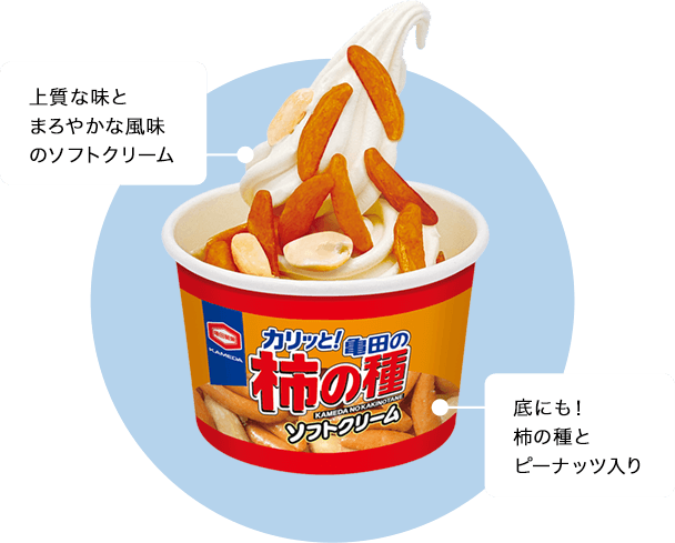 上質な味とまろやかな風味のソフトクリーム 底にも柿の種とピーナッツ入り