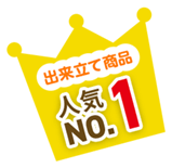 出来立て商品 人気No.1