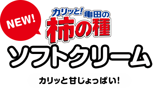 NEW 亀田の柿の種 ソフトクリーム カリッと甘じょっぱい！