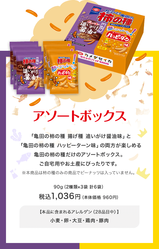 「揚げ種 追いがけ醤油味」と「柿の種 ハッピーターン味」の両方が楽しめるアソートボックス 税込1036円