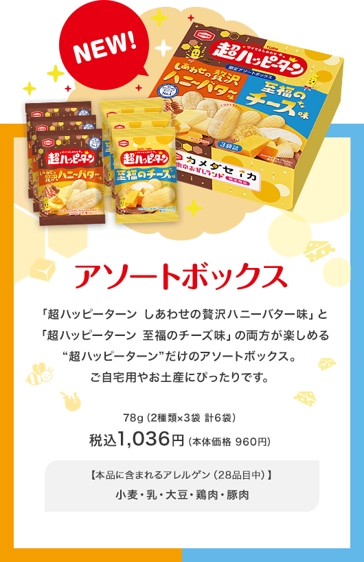 「しあわせの贅沢ハニーバーター味」と「至福のチーズ味」の両方が楽しめる超ハッピーターンだけのアソートボックス 税込1036円