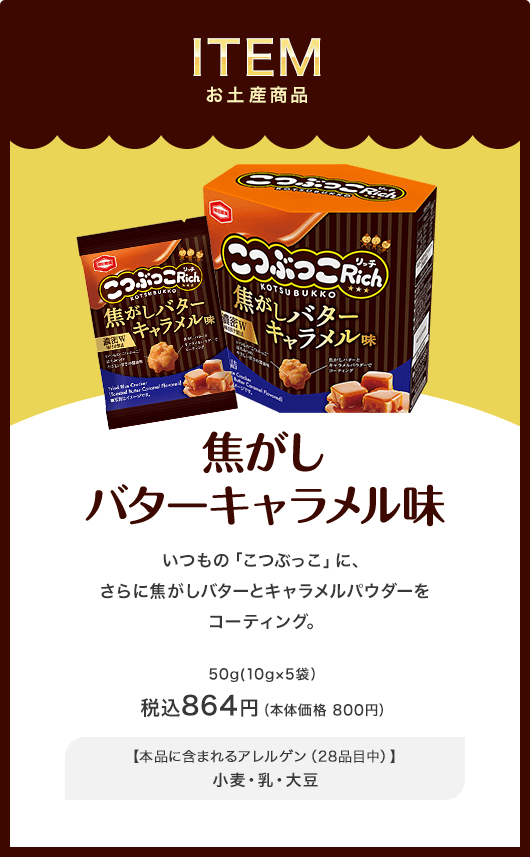 お土産商品 焦がしバターキャラメル味 いつもの「こつぶっこ」にさらに焦がしバターとキャラメルパウダーをコーティング。 税込864円