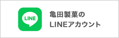 亀田製菓のLINEアカウント