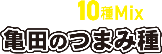 個性豊かな10種Mix 亀田のつまみ種