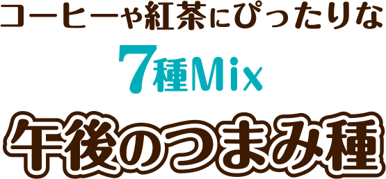 コーヒーや紅茶にぴったりな7種Mix 午後のつまみ種