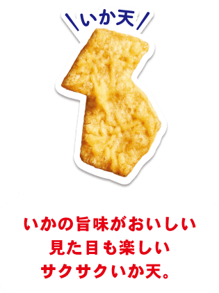 いか天 いかの旨味がおいしい見た目も楽しいサクサクいか天。