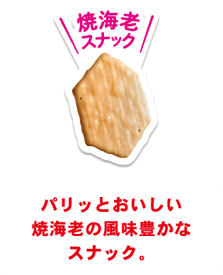 焼海老スナック パリッとおいしい焼海老の風味豊かなスナック。