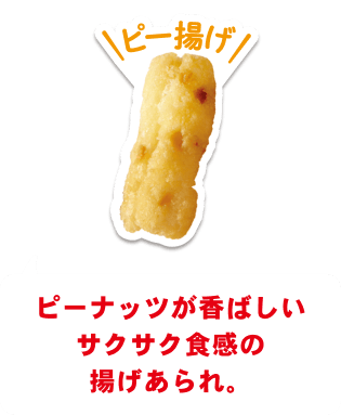 ピー揚げ ピーナッツが香ばしいサクサク食感の揚げあられ。