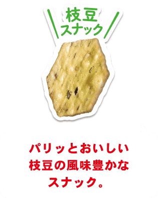 枝豆スナック パリッとおいしい枝豆の風味豊かなスナック。