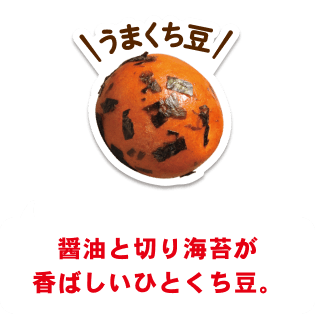 うまくち豆 醤油と切り海苔が香ばしいひとくち豆。