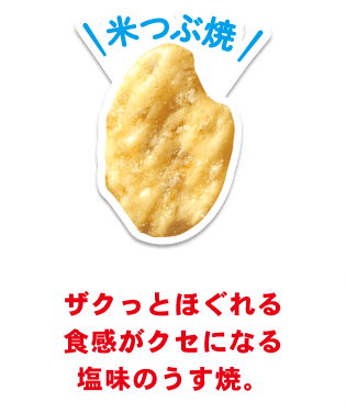 米つぶ焼 ザクっとほぐれる食感がクセになる塩味のうす焼。