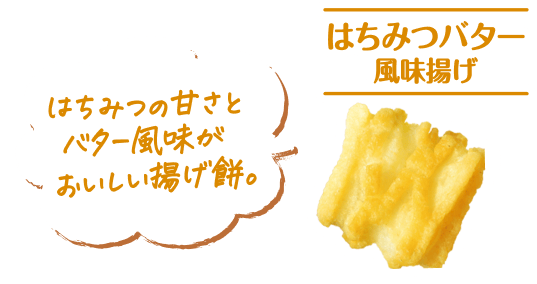 はちみつバター風味揚げ はちみつの甘さとバター風味がおいしい揚げ餅。