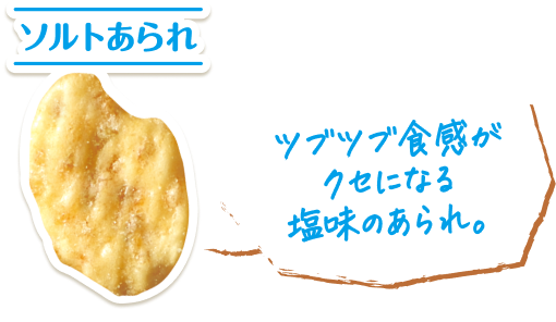 ソルトあられ ツブツブ食感がクセになる塩味のあられ。