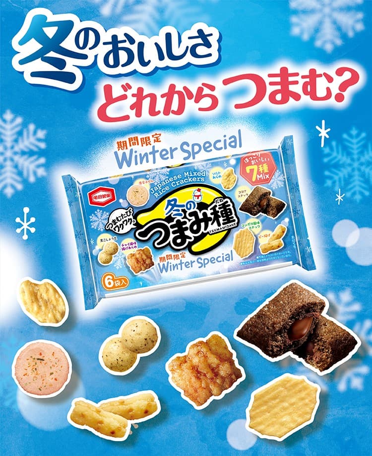 冬のおいしさ どれからつまむ？ 冬の亀田のつまみ種 つまむたびワクワク。 期間限定 Winter Special