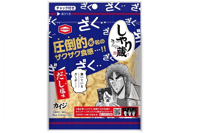 ざわ ざわ と ざく ざく がまさかのコラボ しゃり蔵 カイジ コラボパッケージ 数量限定発売 オリジナルグッズが当たる コラボキャンペーンも開催 亀田製菓株式会社